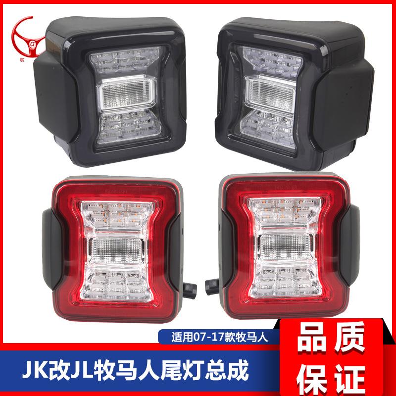 适用07-17款JK牧马人改装灰色壳透明款隧道欧版美版尾灯总成改装