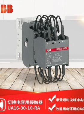 ABBUA系列切换电容用接触器UA16-30-10-RA*110V50Hz;10041040
