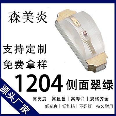 1204翠绿色led灯珠1204绿光贴片3210侧面发光二极管smdled