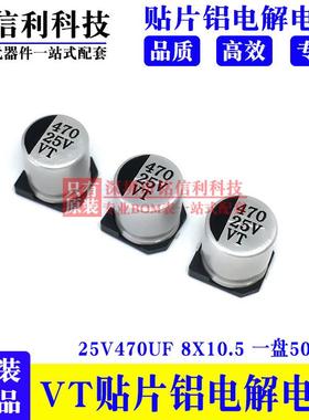 VT贴片铝电解电容16V25V35V50V63V100V100/220/330/470UF8x10.5