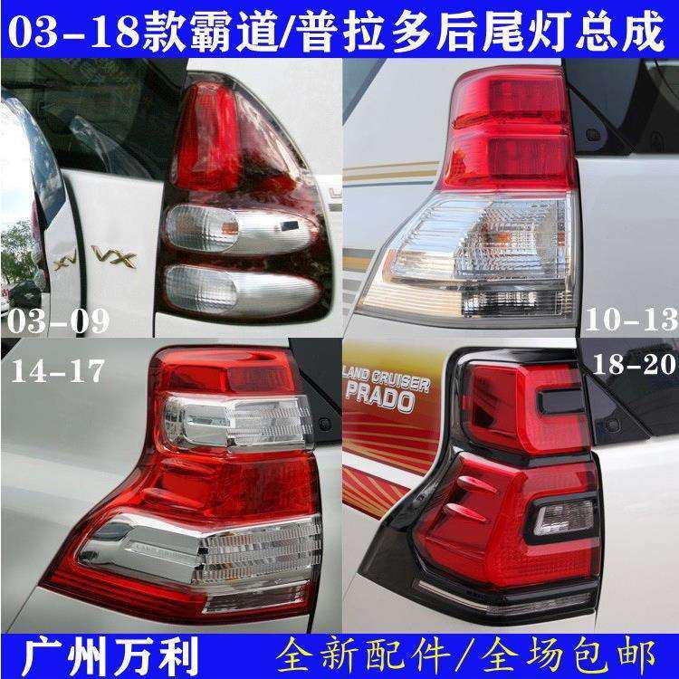 03-20年款霸道尾灯lc120中规版4000/2700LED普拉多刹车后尾灯总成