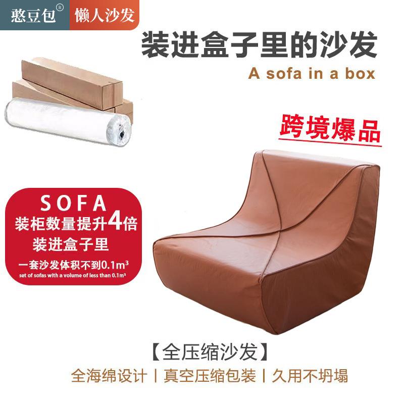 压缩沙发跨境货源真空压缩懒人沙发可拆洗单人客厅休闲椅小沙发