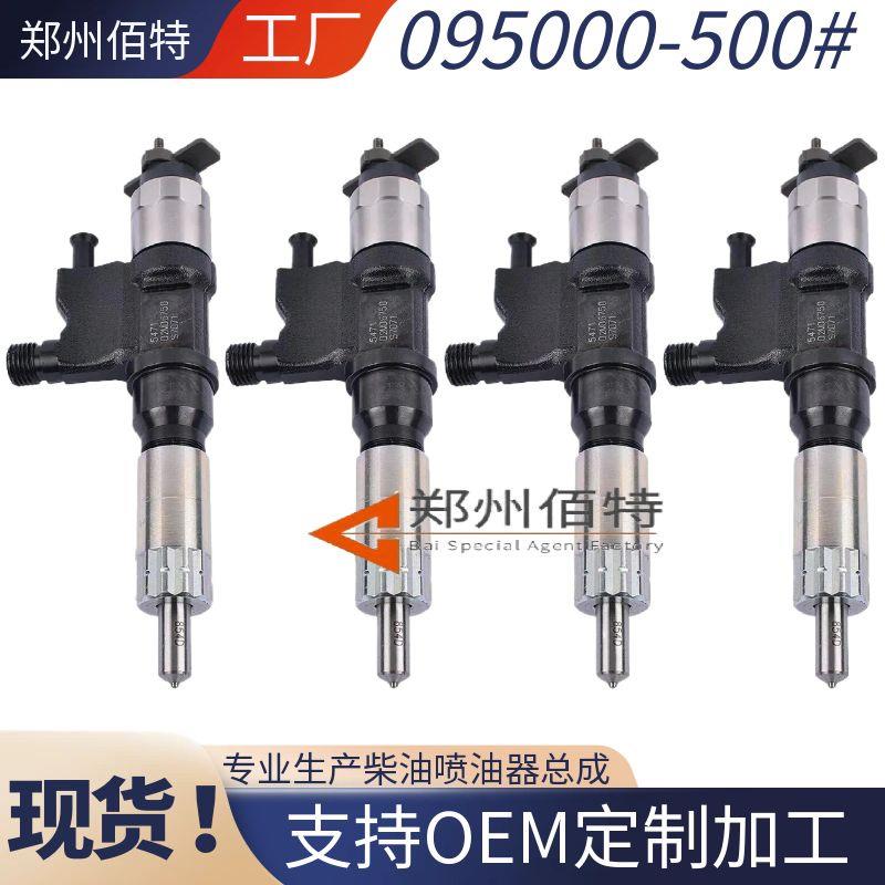 佰特喷油器095000-500#稳定耐用现货