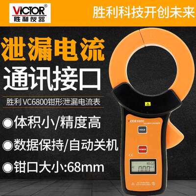胜利毫安级钳形表钳形VC6800泄漏电流表万用表漏电流卡表数显