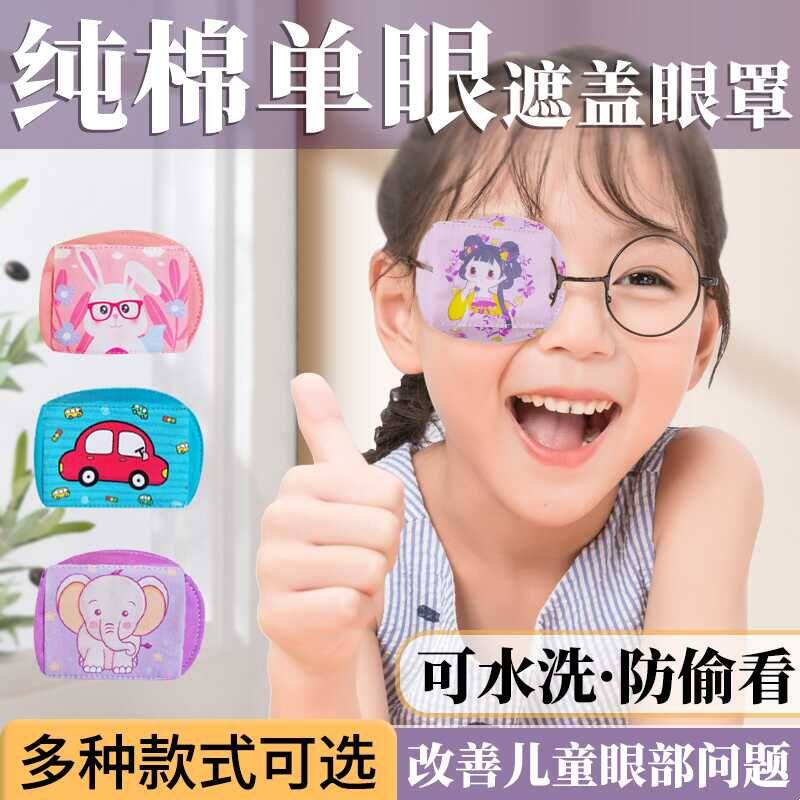 儿童视力矫正遮眼罩弱视遮光遮眼镜罩单眼眼镜遮挡罩遮盖布遮盖罩
