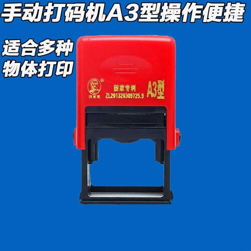 陈百万打码机手动打码机伪喷码机打印食品包装袋生产日期打码器A3