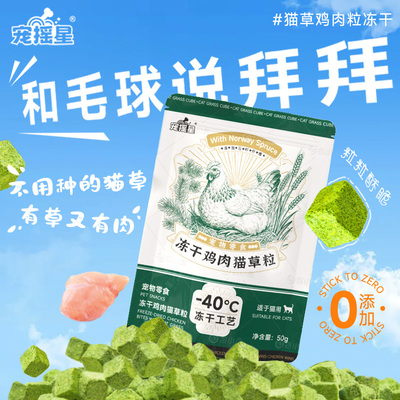宠摇星冻干猫草鸡肉粒排毛