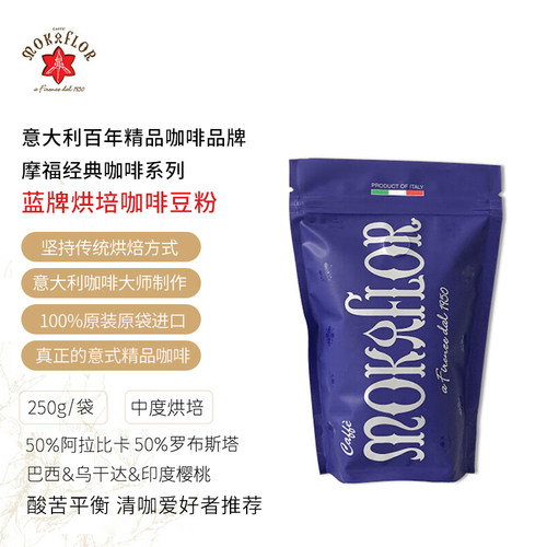 摩福进口黑金蓝牌咖啡粉中度烘焙