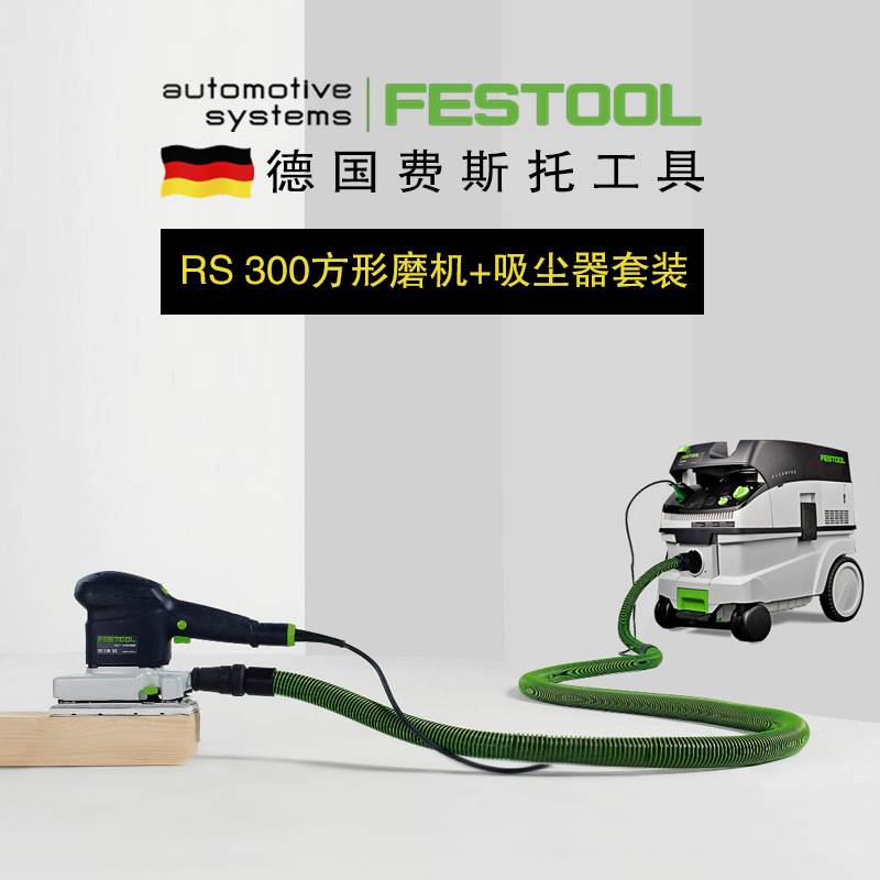 FESTOOL德国费斯托方形打磨机RS300木工汽车石材进口吸尘砂纸机