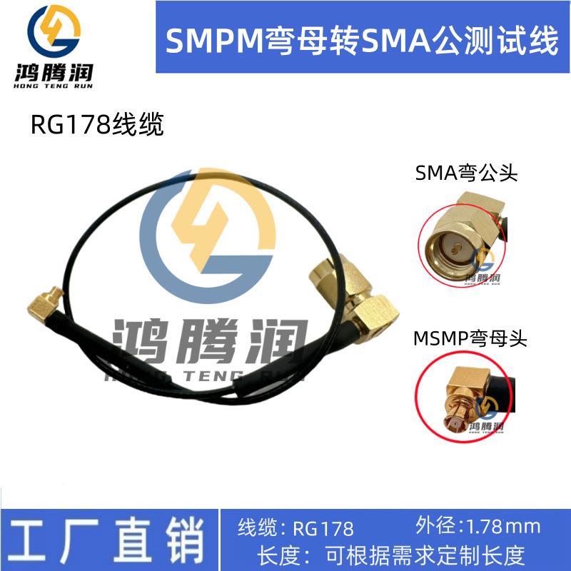 /6G射测试射头连频接HQK线SMASMPM头频线缆组件SMA-J/SMPM-KW测试
