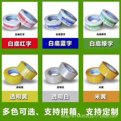 封箱胶带警示语快递打包带黄色封口胶布宽54.cmm2厚.5cPAS整箱批