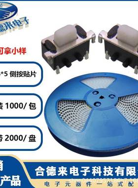 HDL-合微德来轻触开关.5*6*5侧按贴片带定3NLX位柱M动按键SD编带