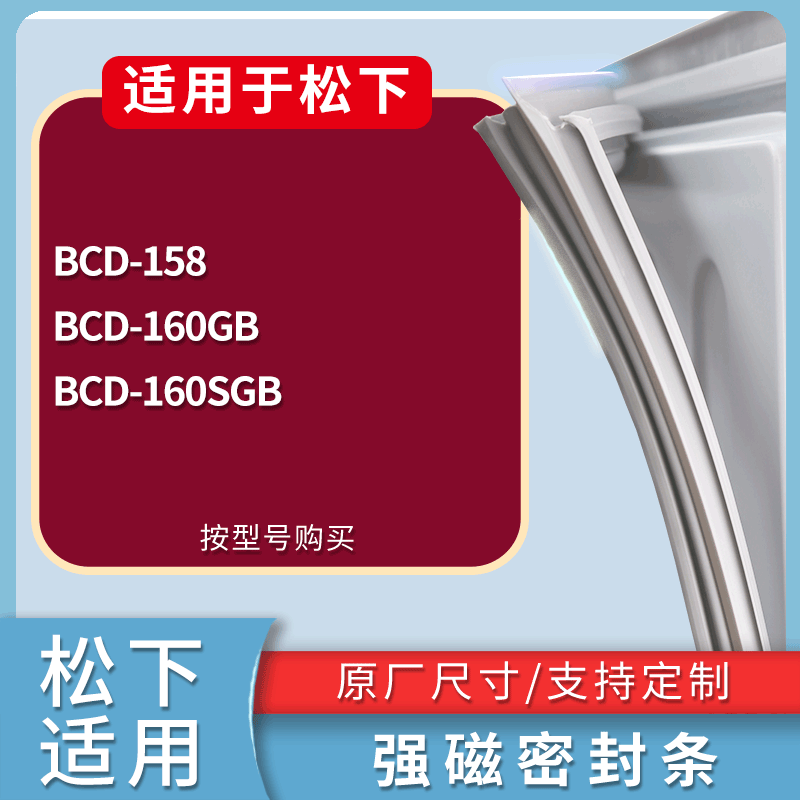 适配松下冰箱BCD-158 160GB 160SGB门密封条磁性吸力胶条圈通用