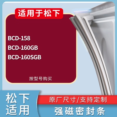 适配松下冰箱BCD-158 160GB 160SGB门密封条磁性吸力胶条圈通用