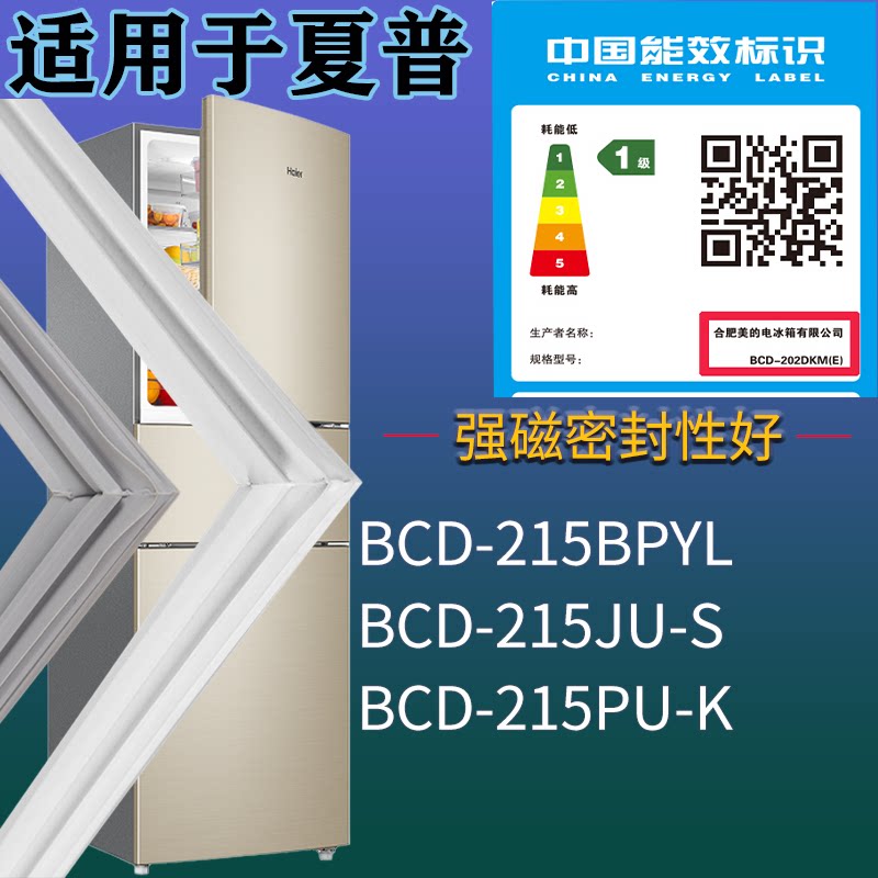 适配夏普冰箱BCD-215BPYL 215JU-S 215PU-K门密封条磁性胶条圈