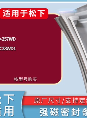 适配松下冰箱BCD-257WD NR-C28WD1门密封条磁吸力胶条圈通用配件