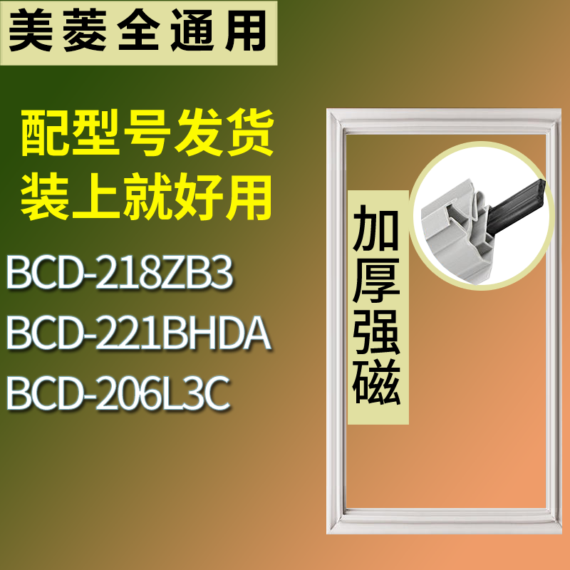 适用美菱冰箱BCD-218ZB3 221BHDA 206L3C门密封条磁性吸力胶条圈