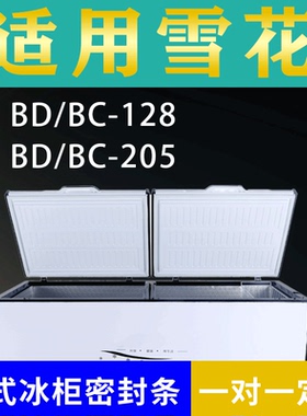 适配雪花卧式冰柜BD/BC-128 BD/BC-205密封条上盖冰箱门胶圈配件