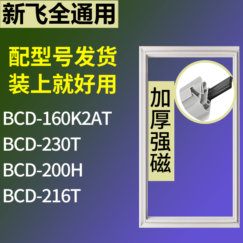 适用新飞冰箱BCD-160K2AT 230T 200H 216T门密封条磁性吸力胶条圈
