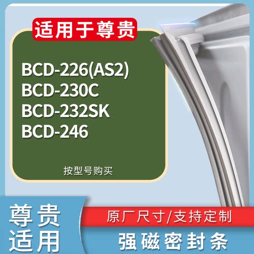 适配尊贵冰箱BCD-226(AS2) 230C 232SK 246门密封条磁性吸力胶条