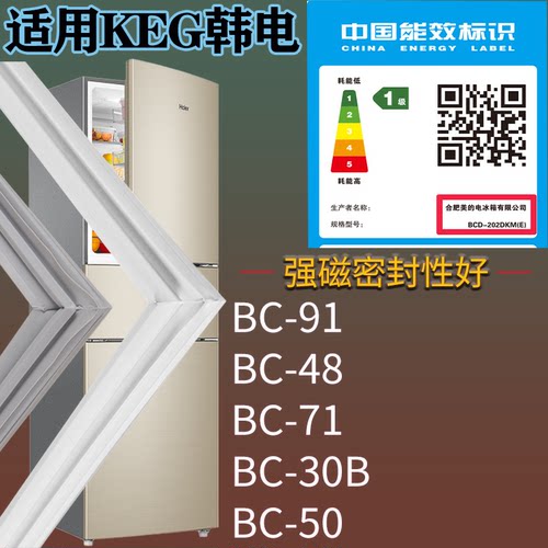 适配KEG韩电冰箱BC-91 BC-48 BC-71 BC-50 BC-30B门密封条胶条圈