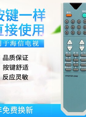 原质适用海信电视遥控器 HYDFSR-0092 0090 TF2919DH 18H TC2502D TF3406D