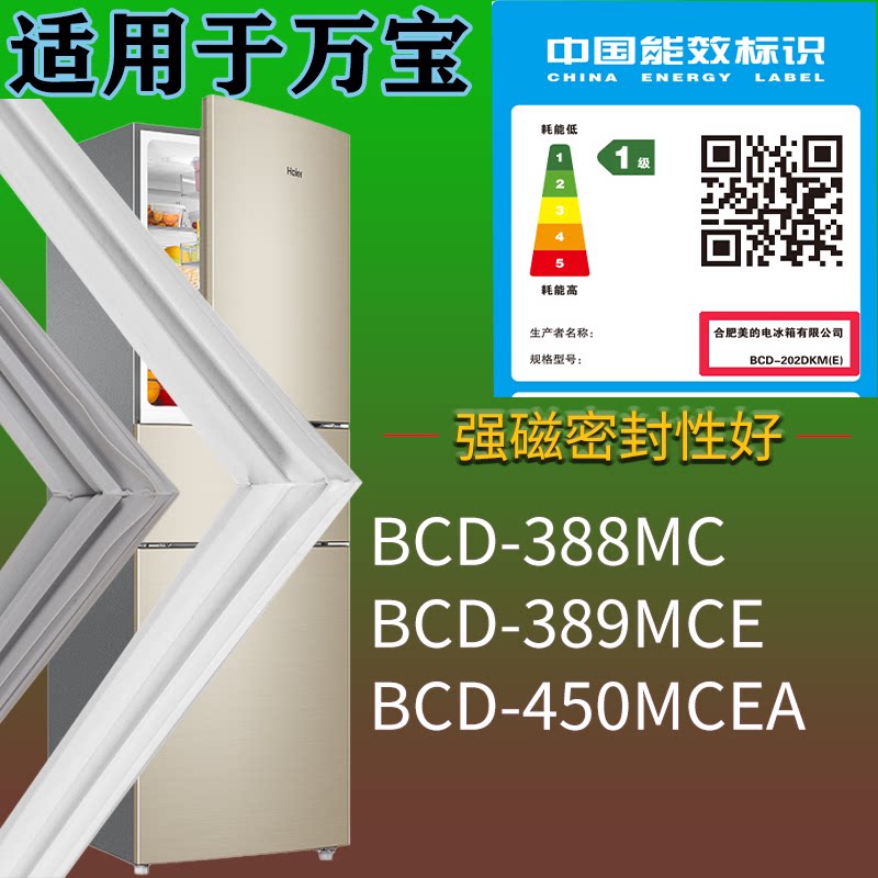 适配万宝冰箱BCD-388MC 389MCE 450MCEA门密封条磁吸力胶条圈通用