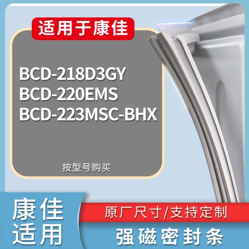 适配康佳冰箱BCD-218D3GY 220EMS 223MSC-BHX门密封条磁性皮条圈
