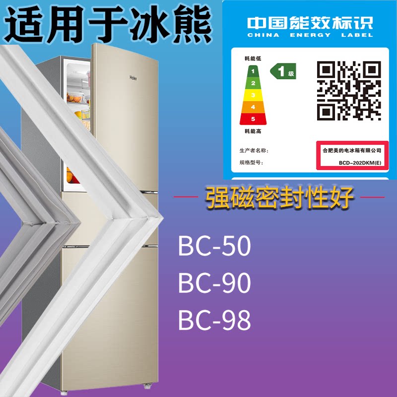 适配冰熊冰箱BC-BC-50 BC-90 BC-98门密封条胶条圈磁性门封条配件图片