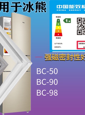 适配冰熊冰箱BC-BC-50 BC-90 BC-98门密封条胶条圈磁性门封条配件