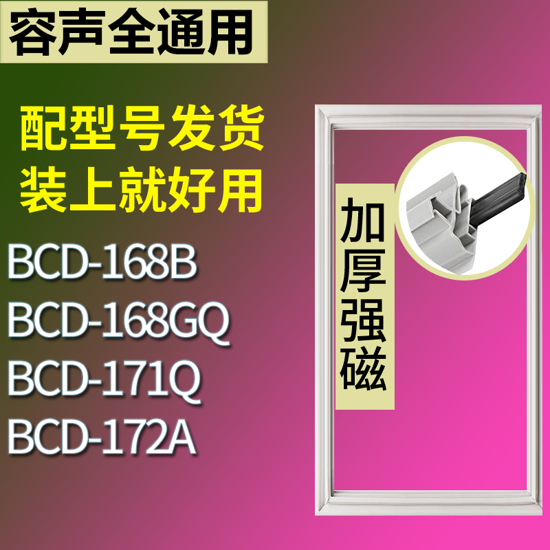 适用容声冰箱BCD-168B 168GQ 171Q 172A门密封条磁性吸力胶条圈