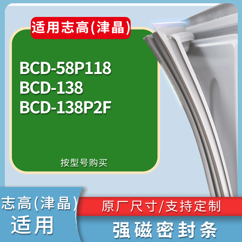 适用志高(津晶)冰箱BCD-58P118 138 138P2F门密封条磁性吸力胶条