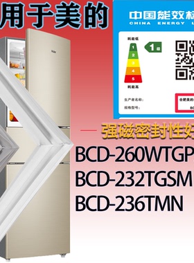 适配美的冰箱BCD-260WTGPZM.232TGSM.236TMN门密封条吸力磁条