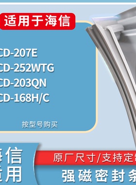 适配海信冰箱BCD-207E 252WTG 203QN 168H/C门密封条磁力胶条圈