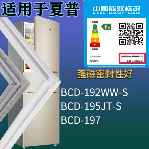 适配夏普冰箱BCD-192WW-S 195JT-S 197门密封条磁吸力胶条圈配件
