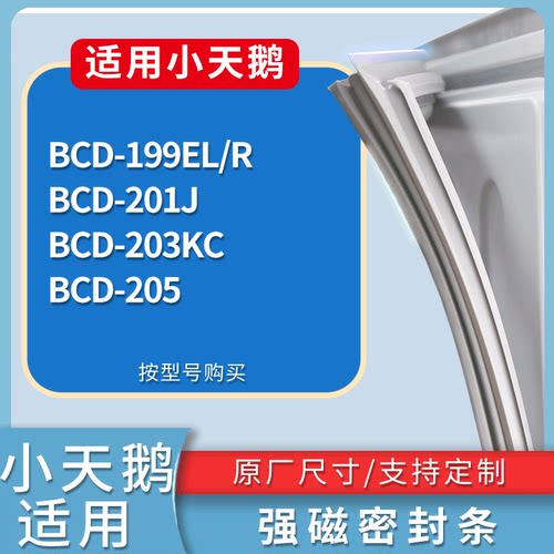 适配小天鹅冰箱BCD-199EL/R 201J 203KC 205门密封条磁力胶条圈