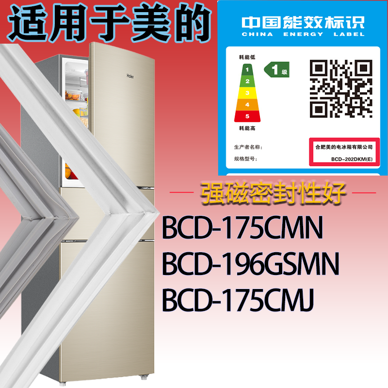 适配美的冰箱BCD-175CMN.196GSMN.175CMJ门密封条吸力胶条密封圈