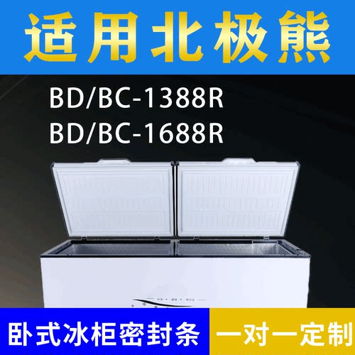 适配北极熊卧式冰柜BD/BC-1388R BD/BC-1688R密封条上盖胶圈通用
