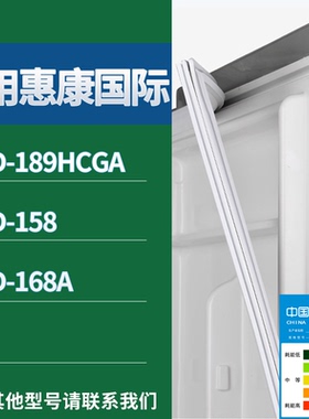 适配惠康国际冰箱BCD-189HCGA 158 168A门密封条磁性吸力胶条圈