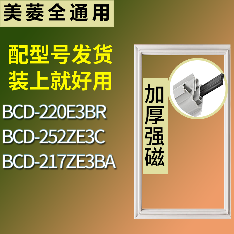 适用美菱冰箱BCD-220E3BR 252ZE3C 217ZE3BA门密封条磁力胶条圈