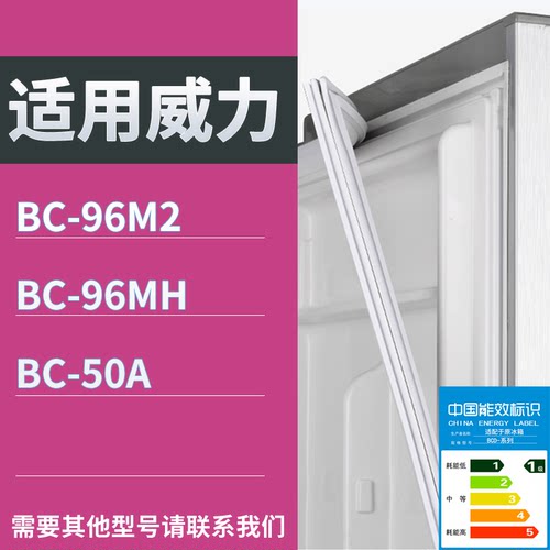 适配威力冰箱BC-96M2 BC-96MH BC-50A门密封条磁性吸力胶条圈