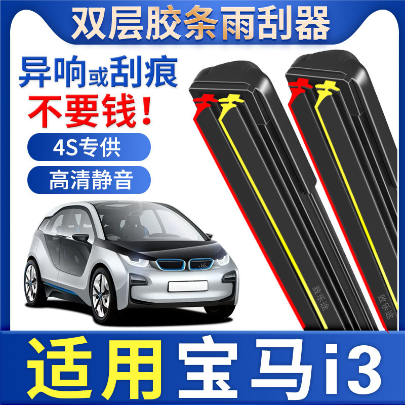 适用宝马i3雨刮器静音2022款22专用edrive汽车双层胶条无骨雨刷片