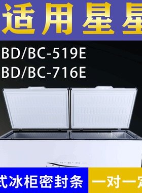 适配星星卧式冰柜BD/BC-519E BD/BC-716E密封条上盖冰箱门胶圈