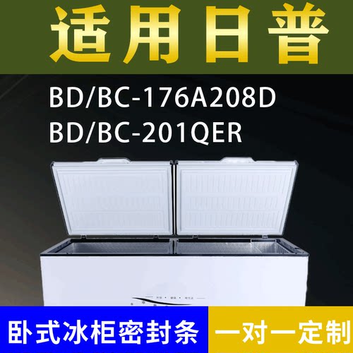 适配日普卧式冰柜BD/BC-176A208D BD/BC-201QER密封条上盖胶圈