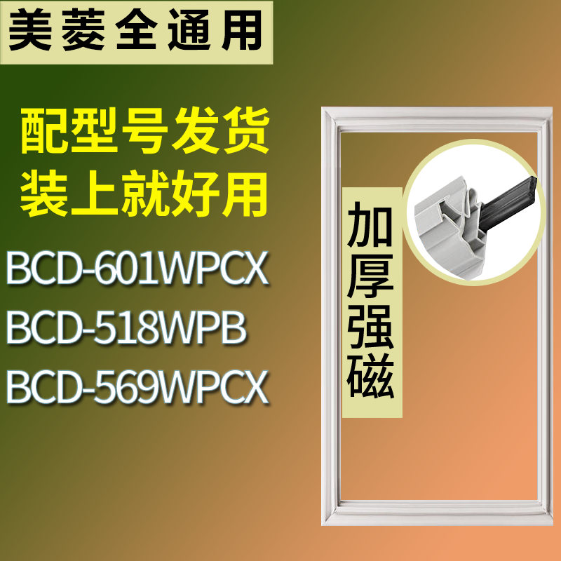 适用美菱冰箱BCD-601WPCX 518WPB 569WPCX门密封条磁性吸力胶条圈