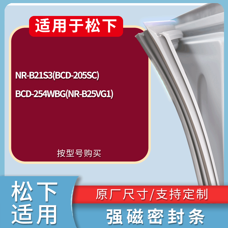 松下冰箱BCD-NR-B21S3(BCD-205SC) 254WBG(NR-B25VG1)门封条