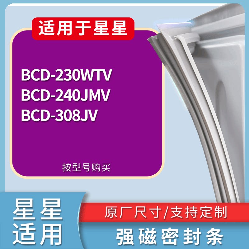 适配星星冰箱BCD-230WTV 240JMV 308JV门密封条磁性吸力胶条圈