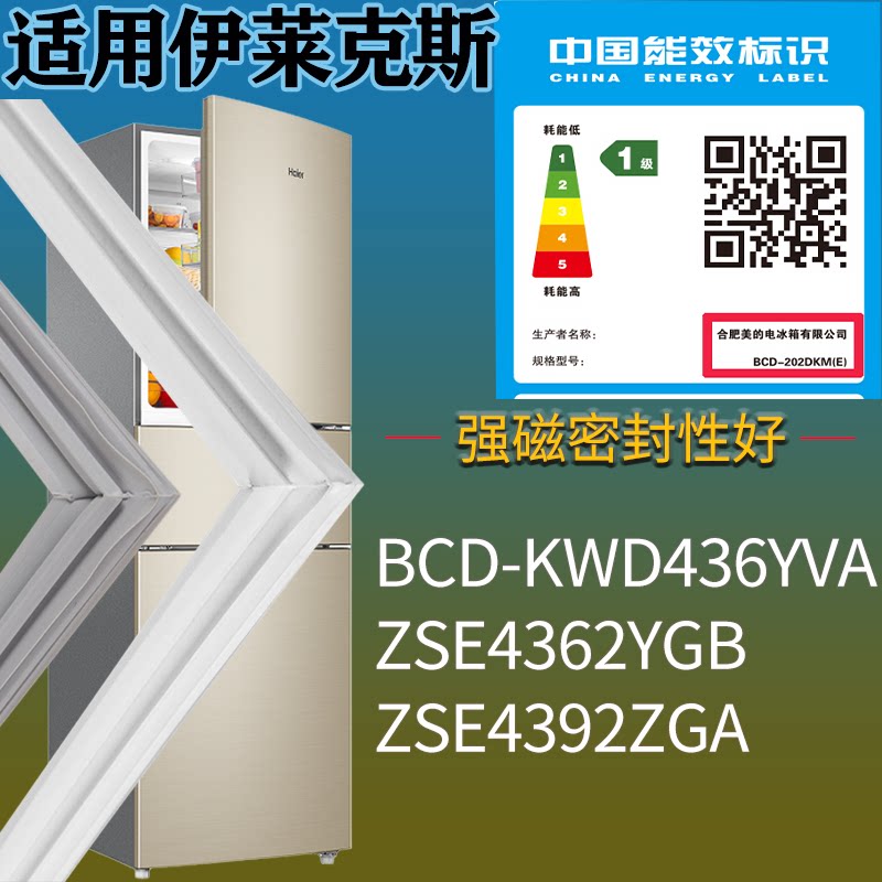 适配伊莱克斯冰箱BCD-KWD436YVA ZSE4362YGB ZSE4392ZGA门密封条 - 实物图