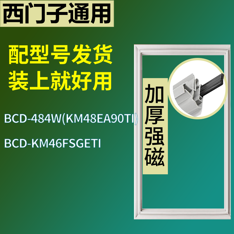 适配于西门子冰箱BCD-484W(KM48EA90TI) KM46FSGETI门密封条圈圈