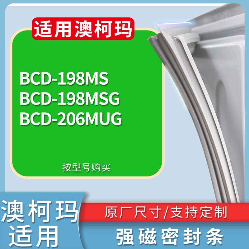 适配澳柯玛冰箱BCD-198MS 198MSG 206MUG门密封条磁性吸力胶条圈